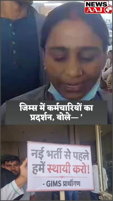 ग्रेटर नोएडा GIMS अस्पताल मे कर्मचारियों का प्रदर्शन, कर्मचारी बोले 11 हजार की सैलरी में कैसे चलेगा घर? स्टाफ नर्स से टेंट लगवाने तक का काम! जिम्स कर्मचारियों ने खोला मोर्चा#GreaterNoida
#GIMSHospital
#EmployeesProtest
#NoidaNews
#BreakingNews
#GreaterNoidaNews