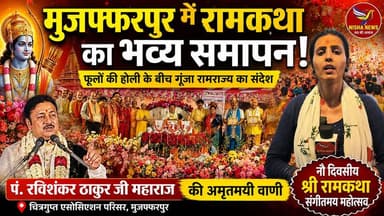 मुजफ्फरपुर में रामकथा का भव्य समापन! फूलों की होली के बीच गूंजा रामराज्य का संदेश | पं. रविशंकर ठाकुर
#NishaNews #RamKathaMuzaffarpur #RamRajya #PanditRavishankarThakur #SanatanDharma