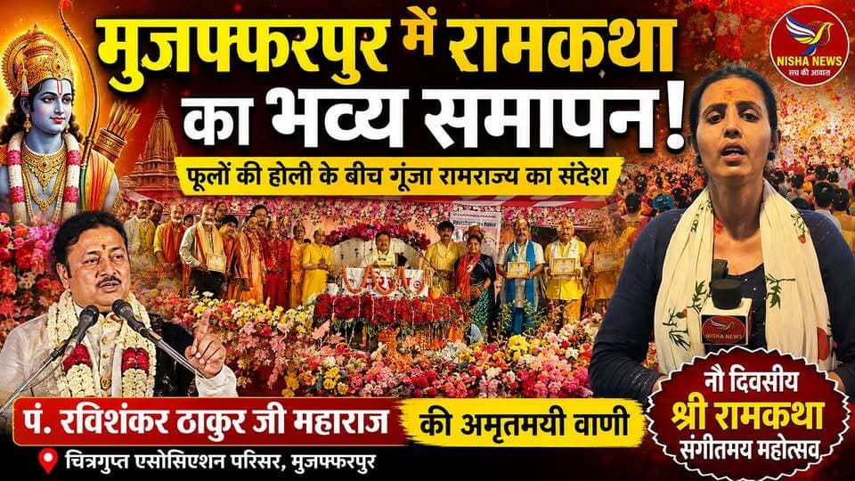 मुजफ्फरपुर में रामकथा का भव्य समापन! फूलों की होली के बीच गूंजा रामराज्य का संदेश | पं. रविशंकर ठाकुर
#NishaNews #RamKathaMuzaffarpur #RamRajya #PanditRavishankarThakur #SanatanDharma