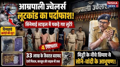 🔴 मिट्टी के नीचे छिपा था लूट का खजाना! कांटी ज्वेलर्स लूटकांड का पुलिस ने किया बड़ा खुलासा।
#Muzaffarpur #Kanti #AmrapaliJewelers #LootKand #PoliceAction #BiharCrime #NishaNews #BreakingNews