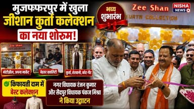 मुजफ्फरपुर में एथनिक फैशन को नई उड़ान, मोतीझील में खुली जीशान कुर्ता कलेक्शन की दूसरी शाखा।
#Muzaffarpur #ZeeshanKurtaCollection #Motijheel #EthnicWear #WeddingCollection #BusinessNews #NishaNews