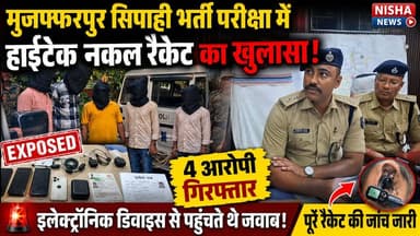 🔴 सिपाही भर्ती परीक्षा में हाईटेक नकल गैंग का भंडाफोड़, मुजफ्फरपुर पुलिस की बड़ी कार्रवाई
#Muzaffarpur #PoliceRecruitmentExam #CheatingGang #BiharNews #nishanews