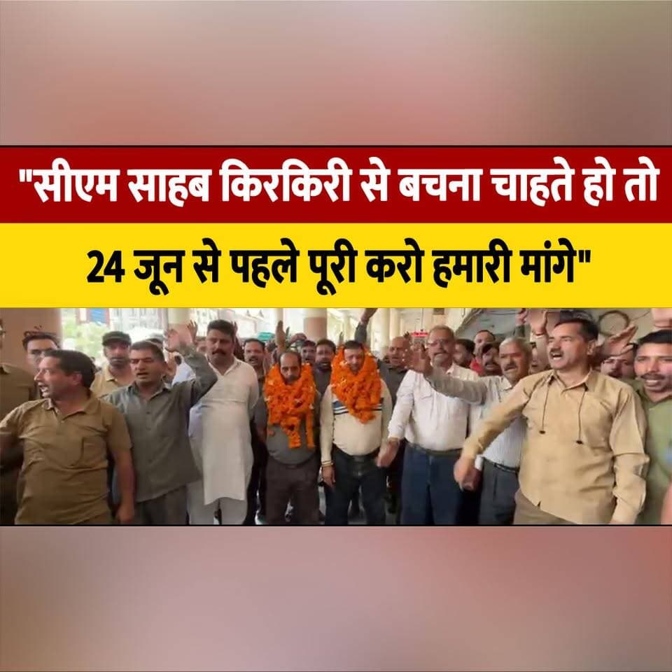"सीएम साहब किरकिरी से बचना चाहते हो तो 24 जून से पहले पूरी करो हमारी मांगे"
HRTC चालक यूनियन के प्रदेश अध्यक्ष मान सिंह की सरकार को दो टूक चेतावनी
#HRTC #HRTCDrivers #MaanSingh #HimachalPradesh #CMSukhu #DriverUnion #TransportWorkers #HRTCEmployees #UnionWarning #HimachalNews #BreakingNews #GovernmentEmployees #PublicTransport #WorkersRights #SalaryIssues #EmployeeProtest #NewsUpdate #HimachalPolitics #LatestNews #IndiaNews #thesummernewwhimachal