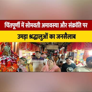 चिंतपूर्णी में सोमवती अमावस्या और संक्रांति पर उमड़ा श्रद्धालुओं का जनसैलाब,
बारिश के बीच भी डटे रहे भक्त
#Chintpurni #SomvatiAmavasya #Sankranti #Devotees #ReligiousGathering #TempleNews #HimachalPradesh #Faith #SpiritualIndia #HinduFestival #BreakingNews #LocalNews #thesummernewshimachal