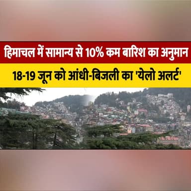 हिमाचल में सामान्य से 10% कम बारिश का अनुमान
18-19 जून को आंधी-बिजली का 'येलो अलर्ट'
#HimachalPradesh #WeatherUpdate #RainfallForecast #YellowAlert #ThunderstormAlert #WeatherNews #MonsoonUpdate #IMD #HeavyRain #LightningAlert #BreakingNews #HimachalWeather #thesummernewshimachal