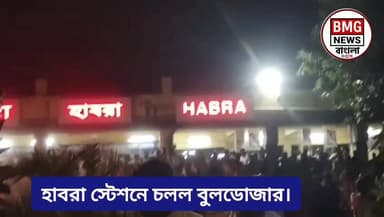 হাবরা স্টেশনে চলো বুলডোজার।