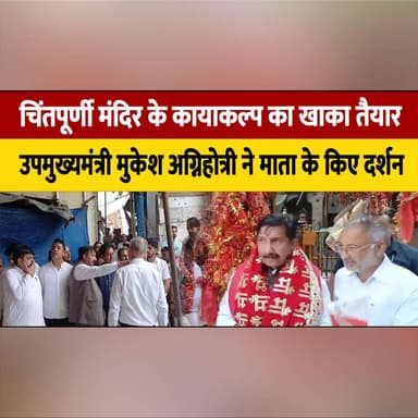 चिंतपूर्णी मंदिर के कायाकल्प का खाका तैयार
उपमुख्यमंत्री मुकेश अग्निहोत्री ने माता के किए दर्शन
#ChintpurniTemple #MukeshAgnihotri #HimachalPradesh #TempleDevelopment #ReligiousTourism #SpiritualIndia #MataChintpurni #TempleVisit #Devotional #HimachalNews #BreakingNews #LocalNews #thesummernewshimachal