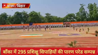 #बाँका पुलिस केंद्र में 295 प्रशिक्षु सिपाहियों का दीक्षांत समारोह एवं पारण परेड सम्पन्न.
#bankapolice #BankaBihar #police #बाँका #BiharPolice