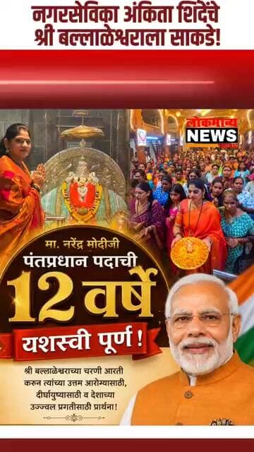 मोदींच्या दीर्घायुष्यासाठी,देशाच्या प्रगतीसाठी नगरसेविका अंकिता शिंदेंचे श्रीबल्लाळेश्वराला साकडे!
