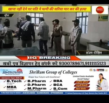 घर में खाना नहीं देने पर दिमनी थाना क्षेत्र में सरिया मार कर पति ने पति की हत्या की, पुलिस आरोपी की तलाश में जुटी #gwaliorbreaking #मुरैना #viralpost2025シ #trendingpost2024 #morena