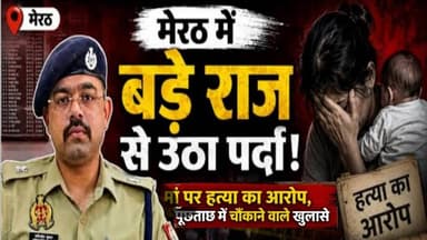 कलयुगी मां पर बेटे की हत्या का आरोप #merrut