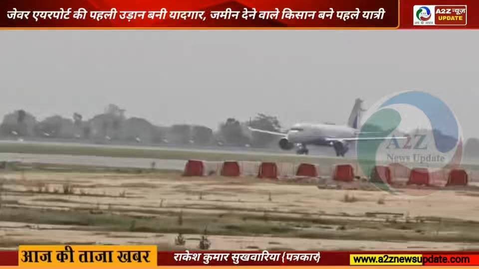 जिन किसानों ने दी जमीन, उन्हीं ने भरी जेवर एयरपोर्ट की पहली उड़ान
👉किसानों के त्याग को मिला सम्मान, जेवर एयरपोर्ट की पहली उड़ान में मिले विशेष स्थान
#JewarAirport #NoidaInternationalAirport #FirstFlight #HistoricMoment #FarmersPride #LandDonorFarmers #AviationNews #AirportInauguration #NewIndia #InfrastructureDevelopment #UttarPradesh #DevelopmentStory #IndianAviation #ProudMoment #BreakingNews #FarmersContribution #HistoricFlight #ProgressIndia #AirportNews #NewsUpdate