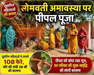 🌳 पीपल वृक्ष की 108 परिक्रमा, पति की दीर्घायु के लिए सुहागिनों ने रखा व्रत
सोमवती अमावस्या पर उमड़ी श्रद्धा, महिलाओं ने बांधा रक्षा सूत्र और की पूजा-अर्चना
#SomvatiAmavasya #PeepalPuja #SanatanDharma #HinduTradition #BettiahNews #ViralNews #MahilaShraddha #108Phere #PatiKiLambiUmar #DharmikKhabar #BiharNews #WestChamparan #PujaArchana #Bhakti #TrendingNews #LocalNews #VratKatha #SomvatiAmavasya2025 #PeepalVriksh #ReligiousNews #SomvatiAmavasya #Bettiah #PeepalPuja #108Phere #SanatanSanskriti #ViralNews #BiharNews 🙏🌺