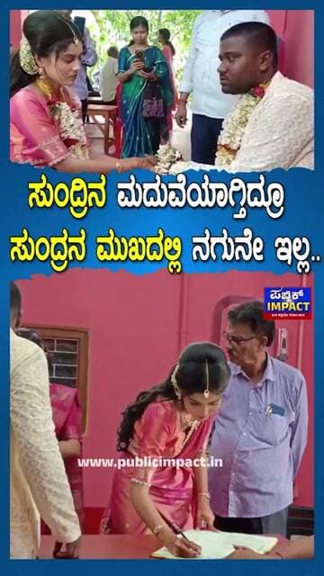 Even though he's marrying a beautiful brideಸುಂದ್ರಿನ ಮದುವೆಯಾಗ್ತಿದ್ರೂ ಸುಂದ್ರನ ಮುಖದಲ್ಲಿ ನಗುನೇ ಇಲ್ಲ..🤔