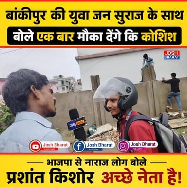 बांकीपुर की युवा जन सुराज के साथ!
प्रशांत किशोर को एक मौका देने की मांग, भाजपा से नाराज जनता ने क्या कहा?
#Bankipur #PrashantKishor #JanSuraaj #LatestNews