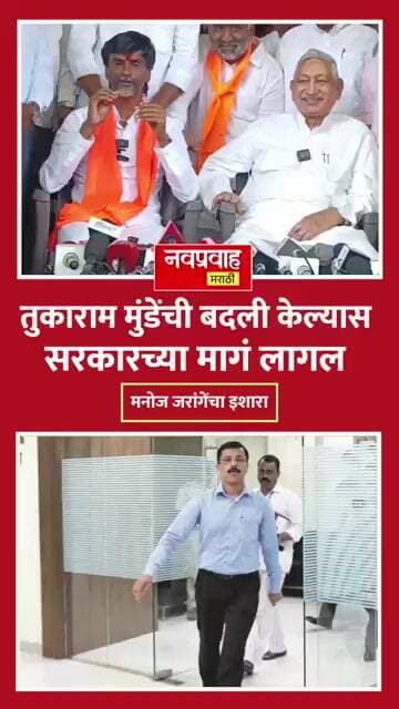 "तुकाराम मुंडेंसारखे अधिकारी हवेत"; बदली केल्यास सरकारच्या पाठी लागणार - मनोज जरांगे पाटील