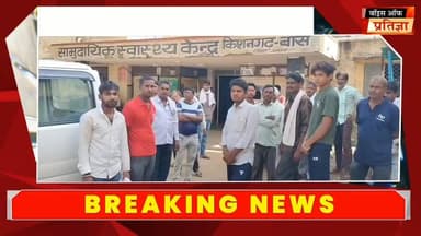 बिजली विभाग की लापरवाही बनी मासूम की मौत का कारण
नीचे लटके करंटयुक्त तार की चपेट में आने से 3 वर्षीय बालिका की मौत, दो बच्चे झुलसे
#RajasthanNews #LatestNews #todaynews #Bhiwadi #Kotkasim #tijara #kotputli #khairtha #Baansur #alwar #Kisngardbaas #jaipur #jodpur