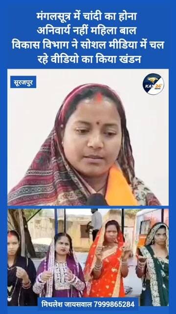 मंगलसूत्र में चांदी का होना अनिवार्य नहीं महिला बाल विकास विभाग ने सोशल मीडिया में चल रहे वीडियो...