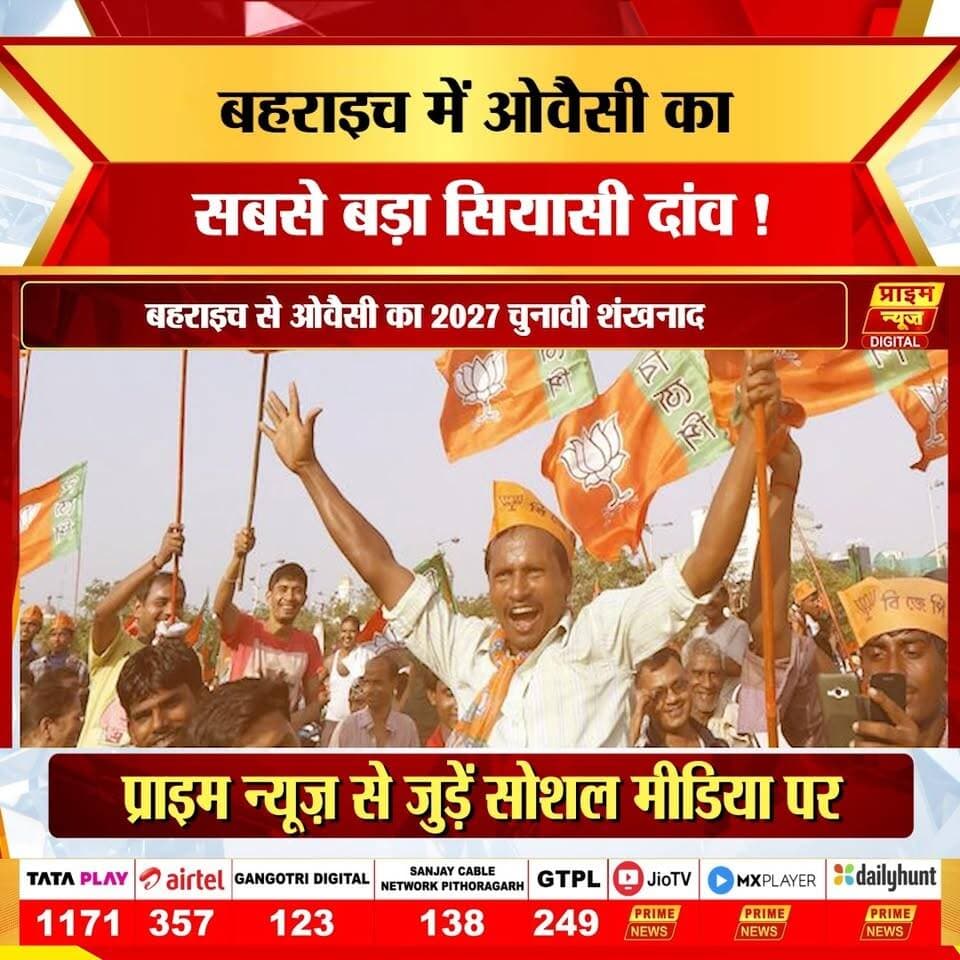 उत्तर प्रदेश की राजनीति में बहराइच एक बार फिर सुर्खियों में है, जहां AIMIM प्रमुख असदुद्दीन ओवैसी ने 2027 विधानसभा चुनाव का बड़ा शंखनाद कर दिया है।
मटेरा विधानसभा में हुई जनसभा में ओवैसी ने न सिर्फ समाजवादी पार्टी के गढ़ को चुनौती दी, बल्कि AIMIM के प्रदेश अध्यक्ष शौकत अली को उम्मीदवार भी घोषित कर दिया।
इस कदम को 2027 चुनाव की पहली बड़ी राजनीतिक चाल माना जा रहा है। क्या इससे मुस्लिम वोट बैंक में बंटवारा होगा? क्या इसका फायदा बीजेपी को मिल सकता है? और आखिर ओवैसी ने इस बार सुहेलदेव और सालार मसूद गाजी के विवाद को क्यों नहीं छुआ?
#owaisi #aimim #bahrainnews #mathera #uppolitics #2027election #politicalnews #hindinews #breakingnews #spvsbjp #muslimvote #uttarpradeshnews #electionnews #asadowaisi #latestnews
owaisi bahrain rally, aimim up election 2027, mathera assembly news, muslim vote bank politics, sp vs aimim, bjp election strategy up, asaduddin owaisi speech