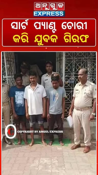 କୋଶଳା ମେଡିକାଲ ଛକରୁ ଏକ ଡ୍ରେସ ଦୋକାନରୁ ସାର୍ଟ ପ୍ୟାଣ୍ଟ ଚୋରୀ ଗିରଫ ହେଲେ ଯୁବକ। #highlight #follower #angulexpress #angul #Odisha #viralreelsシ