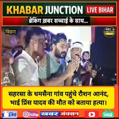 सहरसा के धमसैना गांव पहुंचे रौशन आनंद, भाई प्रिंस यादव की मौत को बताया हत्या।