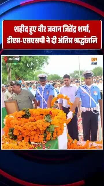 शहीद हुए वीर जवान जितेंद्र शर्मा, डीएम-एसएसपी ने दी अंतिम श्रद्धांजलि