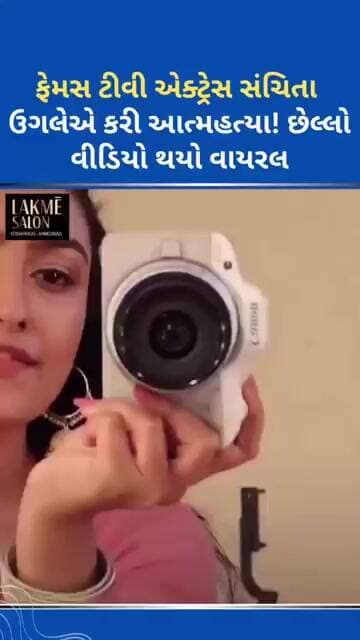 ફેમસ ટીવી એક્ટ્રેસ સંચિતા ઉગલે એ કરી આત્મહત્યા! #ytnewshorts #tejgujarati #youtubeshorts