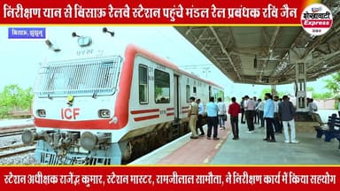 #बिसाऊ रेलवे स्टेशन का डीआरएम ने किया बारीकी से निरीक्षण, जल्द शुरू होगा प्लेटफॉर्म ऊंचाई बढ़ाने व एफओबी निर्माण कार्य
समाज सेवी ऋषि राज सोनी ने केन्द्रीय मंत्री अश्विनी वैष्णव के नाम एवं चुंगी नाका बस स्टैंड के व्यापारियों ने व्यापार मंडल अध्यक्ष सुभाष चंद्र खटीक के नेतृत्व में विभिन्न मांगों को लेकर डीआरएम रवि जैन को ज्ञापन सौंपा।
#shekhawatiexpress #bissau #NewsUpdate #RajasthanNews #dmjhunjhunu