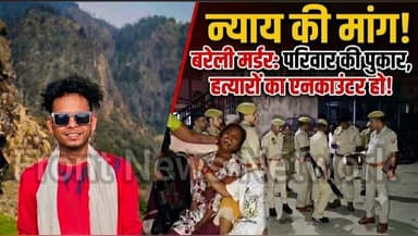 #BareillyBreaking
रास्ते में रोककर 21 साल के अर्जुन की हत्या सीसीटीवी फुटेज खंगाल रही पुलिस.
