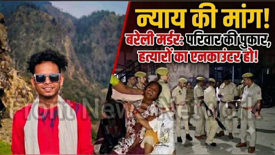 #BareillyBreaking
रास्ते में रोककर 21 साल के अर्जुन की हत्या सीसीटीवी फुटेज खंगाल रही पुलिस.