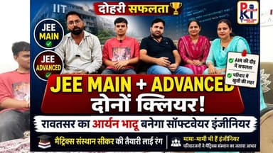 मामा मामी के बाद भांजा आर्यन बनेगा सॉफ्टवेयर इंजीनियर, जेईई मेंस एडवांस एक साथ किया क्लियर देखिए सफलता की कहानी !
#jeemains #JEEAdvanced #AIEEE #engineering #softwareengineering #software
#matrix #sikar Matrix SIKAR Matrix High School