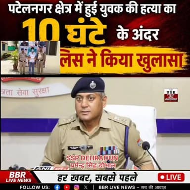 युवक की हत्या करने वाले उसके छोटे भाई को दून पुलिस ने किया गिरफ्तार
अभियुक्त की गलत आदतों व फिजूलखर्ची पर अक्सर उसके बड़े भाई द्वारा उसे जाता था टोका
कुछ दिन पूर्व पिता के खाते से चोरी छिपे लाखो रुपये निकालने पर मृतक युवक द्वारा अभियुक्त से की थी मारपीट
मारपीट की घटना से क्षुब्ध होकर अभियुक्त ने बनायी थी बड़े भाई को रास्ते से हटाने की योजना*
घटना के बाद अभियुक्त द्वारा भाई के शव को हाईवे पर रखकर प्रर्दशन करते हुये पुलिस का ध्यान भटकाने का किया था प्रयास
हाइवे जाम करने वाले प्रदर्शन कारियों के विरूद्ध भी पुलिस द्वारा दर्ज किया गया अभियोग
दिनांक 14/06/2026 की रात्रि कोतवाली पटेलनगर को सूचना प्राप्त हुयी कि भुड्डी गांव में एक युवक को अज्ञात व्यक्ति द्वारा घर में घुसकर गोली मार दी, जिसे उसके परिजनों व आसपास के लोगो द्वारा नजदीकी अस्पताल ले जाया गया, जहां डॉक्टरों द्वारा उसे मृत घोषित कर दिया। उक्त सूचना से उच्चाधिकारी गणों को अवगत कराते हुये प्रभारी निरीक्षक कोतवाली पटेलनगर मय पुलिस बल के तत्काल मौके पर पहुँचे। मौके पर मृतक युवक की पहचान सोहेल हारून पुत्र अब्दुल हारून निवासी ग्राम भुड्डी, कोतवाली पटेलनगर के रूप मे हुयी, मृतक के सम्बन्ध में जानकारी करने पर ज्ञात हुआ कि मृतक अपने माता पिता तथा अन्य भाइयों के साथ उक्त घर में रहता था। 20-25 दिन पूर्व मृतक के माता पिता हज पर गये थे तथा मृतक अपने छोटे भाई शाहिद के साथ घर पर अकेला था।
घटना के सम्बन्ध में सूचना देने वाले युवक सुहान पुत्र फुरकान से जानकारी करने पर उसके द्वारा बताया गया कि उसके ताऊ का लड़का वसीम, जो ड्राइवर का काम करता है, उसके द्वारा उसे फोन कर जानकारी दी कि सोहेल के घर के पास गाड़ी को बैक करते समय उसे गोली चलने की आवाज सुनाई दी थी, जिस पर सुहान तत्काल सोहेल के घर गया, जहाँ उसके छोटे भाई ने उसे अज्ञात व्यक्ति द्वारा घर में घुसकर उसके भाई सोहेल को गोली मारने की बात बतायी गयी थी, जिसके बाद वे सोहेल को लेकर नजदीकी अस्पताल गये थे। मृतक के भाई से जानकारी में भी उसके द्वारा अज्ञात व्यक्तियों ने घर में घुसकर उसके भाई को गोली मारना बताया गया। मौके पर फील्ड यूनिट तथा फोरेन्सिक टीम को बुलाकर घटना स्थल की फोटोग्राफी वीडियोग्राफी करते हुये आवश्यक साक्ष्य संकलन की कार्यवाही की गयी। घटना के सम्बन्ध में मृतक के चाचा सय्याद हसन पुत्र स्व0 अमीर हसन द्वारा दी गयी तहरीर के आधार पर कोतवाली पटेलनगर पर मु0अ0सं0-366/26, धारा 103(1)/331(8) बीएनएस के तहत अभियोग पंजीकृत किया गया। घटना की संवेदनशीलता के दृष्टिगत वरिष्ठ पुलिस अधीक्षक देहरादून द्वारा घटना के अनावरण तथा अभियुक्तों की गिरफ्तारी हेतु कोतवाली पटेलनगर पर अलग-अलग टीमों की गठन किया गया।
गठित टीमों द्वारा मृतक के घर व उसके आसपास के सीसीटीवी कैमरे चेक किये गये तो मृतक सोहेल के घर के कैमरो का चालू होना पर उसमे से रिकार्डिग को हटाना पाया गया तथा आसपास के कैमरों की फुटेजों में घटना के दौरान किसी भी व्यक्ति का घर के अन्दर न आना प्रकाश में आया। घटना स्थल के निरीक्षण के दौरान पुलिस टीम को घर के बाथरूम में छिपाकर रखी गयी एक देशी पिस्टल बरामद हुयी, जिसके सम्बन्ध में मृतक के छोटे भाई से जानकारी करने पर वह कोई स्पष्ट जबाब नही दे पाया। मौके से प्राप्त परिस्थिति जन्य साक्ष्यों एवं घटना के सम्बन्ध में मृतक के भाई द्वारा लगातार दी जा रही अस्पष्ट जानकारियों पर संदिग्धता प्रतीत होने पर पुलिस टीम द्वारा मृतक के छोटे भाई को शाहिद को पूछताछ हेतु हिरासत में लेते हुये थाने लाया गया, जहां उससे सख्ती से पूछताछ करने पर उसके द्वारा घर से बरामद देशी पिस्टल से अपने भाई सोहेल को गोली मारकर उसकी हत्या करना स्वीकार किया गया तथा पुलिस से बचने के लिये अज्ञात व्यक्ति द्वारा उसके भाई को गोली मारने की झूठी जानकारी देना बताया गया, जिस पर अभियुक्त शाहिद को पुलिस टीम द्वारा मौके से गिरफ्तार किया गया।
अभियुक्त द्वारा पुलिस को गुमराह करने के लिये अपने परिजनों व आसपास के लोगो को भी घटना के सम्बन्ध में झूठी जानकारी देकर उकसाया गया तथा उनके साथ मिलकर अपने भाई सोहेल के शव को देहरादून पोन्टा राष्ट्रीय राजमार्ग पर रखकर सड़क को जाम किया गया जिससे आमजन को काफी दिक्कतो का सामना करना पड़ा उक्त सम्बन्ध में भी अभियुक्त शाहिद व अन्य नामजद व अज्ञात व्यक्तियों के विरूद्ध कोतवाली पटेलनगर पर मु0अ0सं0- 367/26, धारा 126 (2)/191(2)/221/3(5) बीएनएस के तहत अभियोग पंजीकृत किया गया।
पूछताछ का विवरण
गिरफ्तार अभियुक्त शाहिद नशे का आदी है तथा अक्सर अपने महंगे शोको को पूरा करने तथा दोस्तों के बीच रौब झाड़ने के लिये वह अपने घर वालो तथा बड़े भाई सोहेल से पैसे लिया करता था, उसकी गलत आदतों की वजह से उसका बड़ा भाई सोहेल उसे अक्सर टोकता रहता था तथा कई बार उसके द्वारा उस पर हाथ भी उठाया था। कुछ दिन पूर्व उनके माता पिता के हज पर जाने के बाद सोहेल को जानकारी हुयी कि उसके पिता का एटीएम, जो सोहेल के पास रहता था, उसे अभियुक्त द्वारा चोरी कर अपने पास रख लिया था तथा एटीएम के माध्यम से लगभग 10 लाख रूपये अपने पिता के खाते से निकालते हुये उसे अपनी अय्यासी में खर्च कर दिये थे। इस बात को लेकर सोहेल का अभियुक्त से विवाद हो गया था तथा सोहेल ने उसके ऊपर हाथ उठाते हुये उसके साथ मारपीट कर दी थी।
मारपीट से क्षुब्ध होकर अभियुक्त ने सोहेल की हत्या की योजना बनायी तथा घटना को अंजाम देने के लिये पिछले 02 दिनों से घर के सारे कैमरों की रिकार्डिग को बन्द कर कैमरों को लाइव मोड पर रख दिया। योजना के मुताबिक अभियुक्त द्वारा मौका देखकर दिनांक- 14/06/2026 की रात्रि में अपने पास रखी देशी पिस्टल से अपने भाई को गोली मारकर उसकी हत्या कर दी तथा घटना के बाद उक्त देशी पिस्टल को घर के बाथरूम में छिपाकर रख दिया। इस दौरान अचानक घर पर उनके गांव के रहने वाले एक युवक सुहान के आ जाने पर अभियुक्त ने उसे अज्ञात व्यक्ति द्वारा घर में घुसकर उसके भाई को गोली मारने की बात बताई गयी, तथा दिखावे के लिये उसके साथ अपने भाई के शव को नजदीकी अस्पताल ले गया।
घटना के बाद अभियुक्त द्वारा गांव के अन्य लोगो को उकसाते हुये उनके साथ मिलकर अपने भाई के शव को देहरादून पोन्टा हाईवे में रखकर सड़क को जाम करते हुये पुलिस का ध्यान भटकाने तथा स्वंय को पीड़ित दर्शाने का प्रयास किया गया, जिससे कोई उस पर आसानी से शक न कर सके।
नाम पता गिरफ्तार अभियुक्त
1- शाहिद हारून पुत्र अब्दुल हारून, निवासी ग्राम भुड्डी, पोस्ट कारबारी, थाना पटेलनगर, देहरादून, उम्र- 21 वर्ष।
#DEHRADUN #UTTRAKHAND #UttarakhandPolice #SSP #DEHRADUN #DGP #UTTRAKHAND #CM #UTTRAKHAND #DM #DEHRADUN #BBR #LIVE #UTTRAKHAND #NEWS