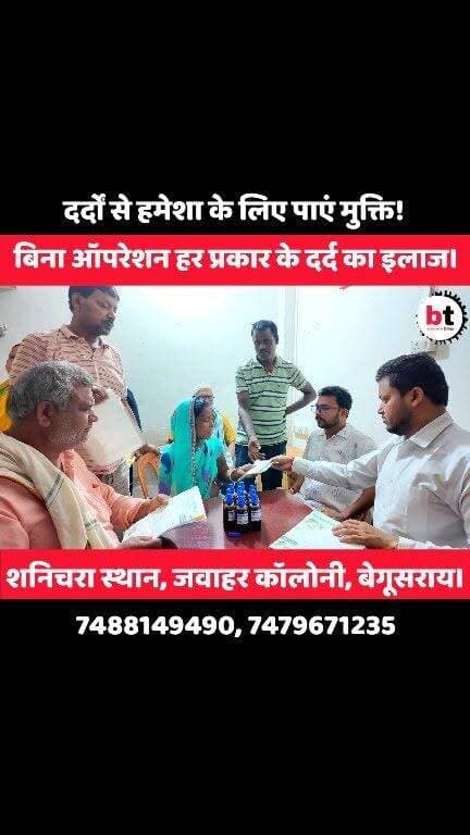 हर प्रकार के दर्द का परमानेंट इलाज?”
📍 बेगूसराय में सिर्फ 2 दिन के लिए पहुंचे डॉक्टर साहब,
😲 मरीजों की लगी भीड़ — लोग बोले सालों पुराने दर्द में मिला आराम!
अब हर बुधवार और बृहस्पतिवार को बेगूसराय में होगा गंभीर दर्दों का सफल इलाज !
📍 Address: शनिचरा स्थान, जवाहर कॉलोनी, बेगूसराय
📞 Contact: 7488149490, 7479671235
✅ घुटना दर्द
✅ कमर दर्द
✅ साइटिका
✅ स्लिप डिस्क
✅ गर्दन दर्द
✅ हाथ-पैर में झुनझुनी
✅ पुराने दर्द का इलाज
#Begusarai #PainRelief #Physiotherapy #Homeopathy #SlipDisc #Sciatica #KneePain #BackPain #BegusaraiNews #BiharNews #NirmalHomeoClinic #दर्द_का_इलाज #बेगूसराय #साइटिका #कमरदर्द #घुटनादर्द