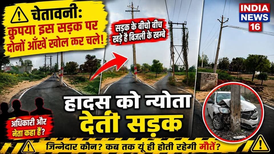 चेतावनी: कृपया इस सड़क पर दोनों आँखें खोल कर चले! सड़क के बीचो बीच खड़े है बिजली के खम्बे India News 16 #सड़क #indianews16 #mahendergarh #news #mahendergarhnews #viral #roadnews #sadaknews #kanwersinghyadav