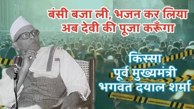 मैंने बंसी बजा के देख ली, भजन भी कर लिया अब देवी की पूजा करूँगा । किस्सा । भगवत दयाल शर्मा। सीएम
https://youtu.be/7ncALdH_FeM
#haryana #reelsfbシ #Rajniti #viralreelsシ #viralvideochallenge #viralreelschallenge #viralreels #mahadevstatus #Shahabad #kurukshetra_university #pehowa #shahabadmarkanda #कुरुक्षेत्र #kurukshetra #viralreels