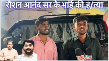 रौशन आनंद सर के भाई की निर्मम तरीके से नेपाल में हुई ह/त्या।
#reels #viralnews #roushananandsir #patnateacher #samratchoudhri
