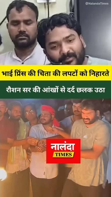 अपने भाई प्रिंस की चिता की लपटों को निहारते रौशन सर की आंखों से दर्द छलक उठा। raushan anand prince yadav gyan bindu patna
.
.
.
.
.
#raushananand #gyanbindu #patna #princeyadav #faijalkhansir