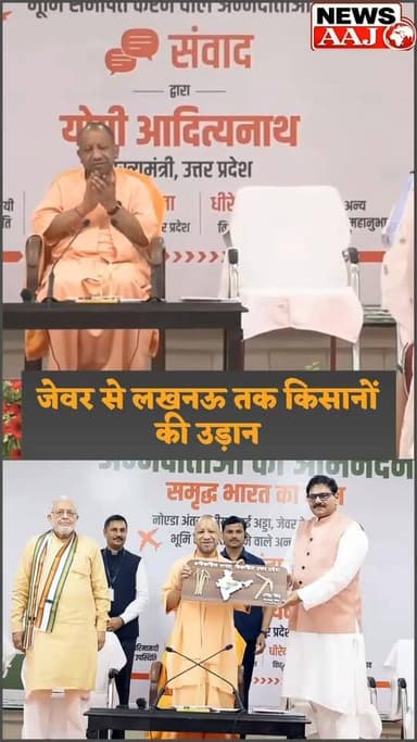 जेवर की बेटी ने सीएम योगी को सुनाई बदलाव की कहानी, एयरपोर्ट से भरी उड़ान #JewarAirport #NoidaInternationalAirport #Jewar #GreaterNoida #CMYogi