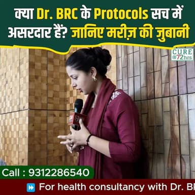 क्या Dr. BRC के Protocols सच में असरदार हैं? जानिए मरीज़ की जुबानी!
📞 Helpline: 9312286540
📲 WhatsApp: 9560979433
#DrBRC #PatientTestimonial #HealthJourney #NaturalHealing #DIPDiet #HealthyLifestyle