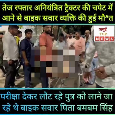 जमुई: पुत्र को लाने जा रहे थे बाइक सवार पिता को तेज रफ्तार ट्रैक्टर ने रौं^दा
जमुई- सिकंदरा मुख्य मार्ग पर बिजली ऑफिस के पास सोमवार की देर रात 11:00 बजे तेज रफ्तार अनियंत्रित ट्रैक्टर की च^पे^ट में आने से बाइक सवार एक व्यक्ति की घटना स्थल पर ही द^र्द^ना^क मौ^त हो गई। स्थानीय लोगों की मदद से मृ^त^क व्यक्ति के श^व को सदर अस्पताल भेजा गया और घटना की जानकारी पुलिस व परिवार वालों को दी गई। सूचना के बाद परिवार वाले, रिश्तेदार व ग्रामीण और भी सदर अस्पताल पहुंचे। देखने के लिए लोगों की भीड़ सदर अस्पताल में लगी रही। इधर दुर्घटना के बाद ट्रैक्टर मौके से फरार हो गया। मृ^त^क व्यक्ति की पहचान सिकंदरा थाना क्षेत्र के बसैया गांव निवासी बमबम सिंह के रूप में हुई है। बताया जाता है कि पुत्र को रिसीव करने महिसौड़ी चौक जा रहे थे। #jamuitopnews #viralreelsシ #jamuibihar #jamuiPolice #Exident #viralvideoシ