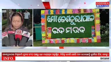#କେଶଦୁରାପାଳ_ରଜ_ମଉଜରେ ସନ୍ଧ୍ୟା ହେଲେ ଜମୁଛି ଲୋକଙ୍କ ଗହଳି। #ବିଶ୍ୱକର୍ମା_ଯୁବକ_ସଂଘ ପକ୍ଷରୁ ଆୟୋଜିତ ଏହି ରଜ ଉତ୍ସବରେ ଦୋଳି ସାଙ୍ଗକୁ ବିଭିନ୍ନ ଖାଦ୍ୟ ଖାଇ ମଜା ଉଠାଉଛନ୍ତି ଯୁବତୀ ଓ ମହିଳା।
#Rajamauja #Keshadurapal #Ghasipura #Kendujhar #Odisha District Administration Keonjhar,Odisha Anandapur Times