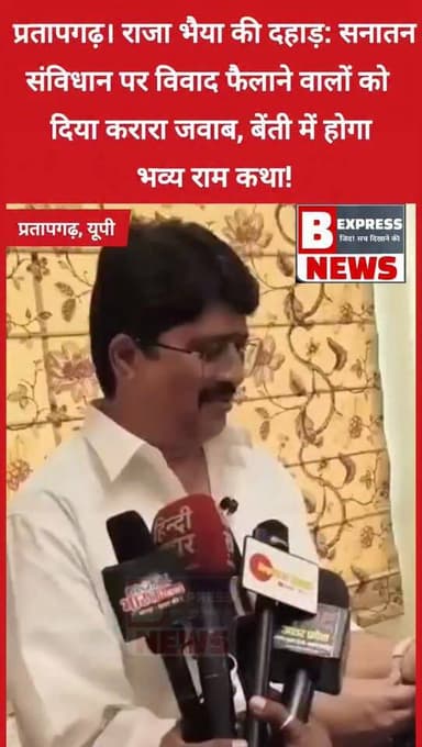 #प्रतापगढ़ राजा भैया की दहाड़: सनातन-संविधान पर विवाद फैलाने वालों को दिया करारा जवाब, बेंती में होगा भव्य राम कथा!
#RajaBhaiya #Kunda #DhirendraShastri #SanatanDharma #Pratapgarh