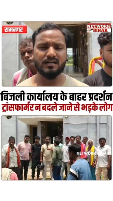 #रामनगर बिजली कार्यालय के बाहर प्रदर्शन, ट्रांसफार्मर न बदले जाने से भड़के लोग
#NetworkBihar
#ramnagarbihar
#ramnagarnews
#ramnagarsdpo
#ramnagarpolice