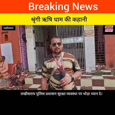 लखीसराय श्रृंगी ऋषि धाम के बारे में जानकर हो जाएंगे हैरान.....
Begusarai khabar #BreakingNews Giriraj Singh Begusarai tak #lakhisarai #श्रृंगीऋषि Lakhisarai Live #lakhisaraiview #lakhisaraibihar