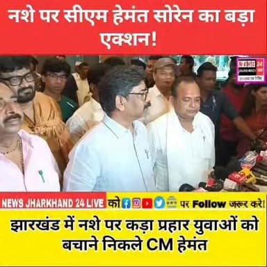 नशे पर सीएम हेमंत सोरेन का बड़ा एक्शन !
झारखंड में नशे पर कड़ा प्रहार युवाओं को बचाने निकले CM हेमंत
#HemantSoren #NashaMukti #DrugFreeJharkhand #JharkhandNews #CMHemantSoren #BreakingNews #DrugFreeIndia #YouthAwareness #JharkhandGovernment #RanchiNews #HindiNews #ViralNews #TrendingNow #NashaMuktiAbhiyan #Jharkhand।