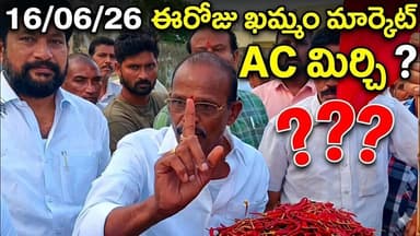June 16, 2026 Today khammam market yard ఖమ్మం మార్కెట్ యార్డ్ ధరలు #mirchi #chili