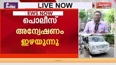 പ്രതികൾക്ക് സംരക്ഷണമോ? ED ഉദ്യോഗസ്ഥരെ ആക്രമിച്ച കേസിൽ പൊലീസ് അന്വേഷണം ഇഴയുന്നു | KERALA POLICE