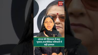 बंगाल की सियासत में बड़ा भूचाल।#westbengal #mamtabanerjee