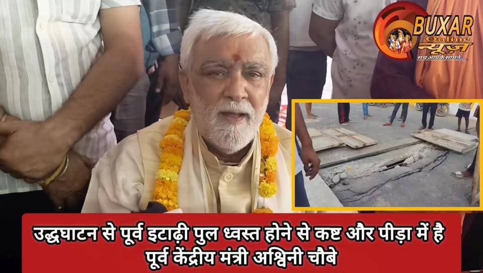 उद्धघाटन से पूर्व इटाढ़ी पुल ध्वस्त होने से कष्ट और पीड़ा में है
पूर्व केंद्रीय मंत्री अश्विनी चौबे
#अश्विनी_चौबे
#इटाढ़ी_पुल
#BuxarNews
#BiharNews
#BridgeCollapse
#BreakingNews
#ViralNews
#TrendingNow
#BuxarUpdates
#PublicIssue
#DevelopmentDebate
#InfrastructureFailure
#AshwiniChoubey
#BiharPolitics
#जनता_की_आवाज
#पुल_ध्वस्त
#बक्सर_समाचार
#बिहार_अपडेट
#लोकहित_का_मुद्दा
#NewsUpdate
#ViralPost
#TrendingInBihar
#GroundReport
#PoliticalStatement
#LatestNews
#ReelsViral
#FacebookViral
#InstagramViral
#HindiNews
#BuxarViral