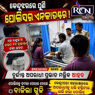 🚨 କେନ୍ଦୁଝରରେ ପୁଣି ପୋଲିସର ବଡ଼ ଏନକାଉଣ୍ଟର!
ଦୁର୍ଦ୍ଦାନ୍ତ ଅପରାଧୀ ପ୍ରଭାତ ମଲ୍ଲିକ ପୋଲିସ ଗୁଳିରେ ଆହତ ହୋଇଛି। ତାଙ୍କ ନିକଟରୁ ଏକ ବନ୍ଧୁକ ଓ ନଗଦ ୧୨ ହଜାର ଟଙ୍କା ଜବତ କରାଯାଇଛି। ପୋଲିସକୁ ଚମକାଇ ଖସି ପଳାଇବାକୁ ଚେଷ୍ଟା କରୁଥିବା ବେଳେ ଗୁଳି ବାଜିଥିବା ସୂଚନା ମିଳିଛି।
ଅପରାଧ ବିରୋଧରେ ପୋଲିସର କଡ଼ା ଆକ୍ସନ୍ ଜାରି! ଏହି ଘଟଣାକୁ ନେଇ ସମଗ୍ର ଅଞ୍ଚଳରେ ଚର୍ଚ୍ଚା ଜୋର ଧରିଛି।
👉 ଆପଣଙ୍କ ମତରେ ଅପରାଧୀଙ୍କ ବିରୋଧରେ ଏଭଳି କଡ଼ା କାର୍ଯ୍ୟାନୁଷ୍ଠାନ ଜାରି ରହିବା ଉଚିତ କି?
#Keonjhar #PoliceEncounter #BreakingNews #OdishaNews #CrimeNews #RCNMedia #Rcnmedia #Rcnmedianews #Rcnodia #Rcnodianews